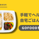 GOFOODのサービス内容をご紹介 【オトクに買える裏技付】